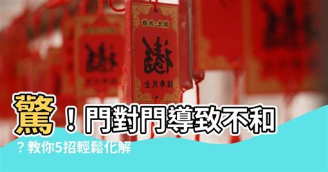 門對門 煞|居家常見風水煞氣「門對門」有哪幾種？又該如何化煞旺運？